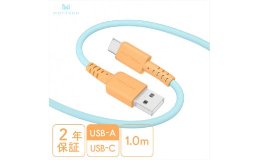 MOTTERU(モッテル) バイカラーケーブル USB-A to USB-C iPhone16 15 Android各種 しなやか 絡まない データ転送 ケーブルバンド付 1m 全3色 2年保証(MOT-BCECAC100) オレンジソーダ 【 ケーブル 神奈川県 海老名市 】