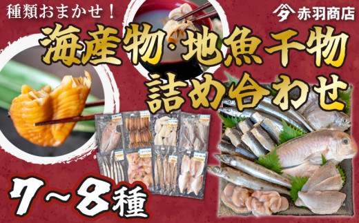 おまかせ 海産物 地魚 ひもの 詰合せ 南知多産 7~8種 冷凍 旬 鮮魚 干物 鯛 イワシ タチウオ 鰯 味醂 干し フグ サヨリ 河豚 鱧 みりん 醤油 タイ ハモ しょうゆ キス 太刀魚 季節 海鮮 新鮮 おかず 雑炊 乾き物 つまみ 大あさり むき身 魚 コハダ 酢の物 詰め合わせ さかな つめあわせ オオアサリ 簡単 セット 人気 おすすめ 愛知県 南知多町 1460259 - 愛知県南知多町