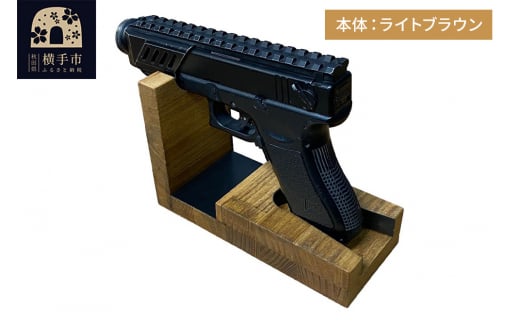 WOOD WORKS 日本製 ハンドガンスタンド 1丁掛【本体カラー:ライトブラウン】 1515948 - 秋田県横手市