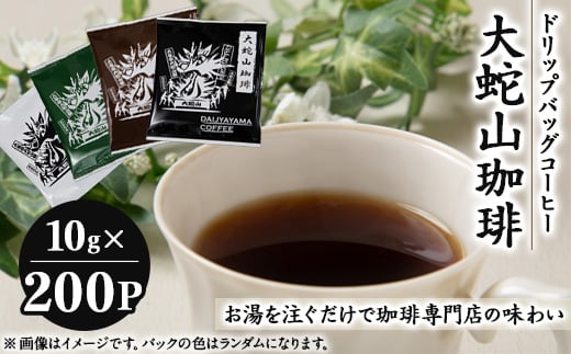 大蛇山珈琲　ドリップバッグコーヒー　10g×200コ　お湯を注ぐだけで珈琲専門店の味わい【1250581】 1504760 - 福岡県大牟田市