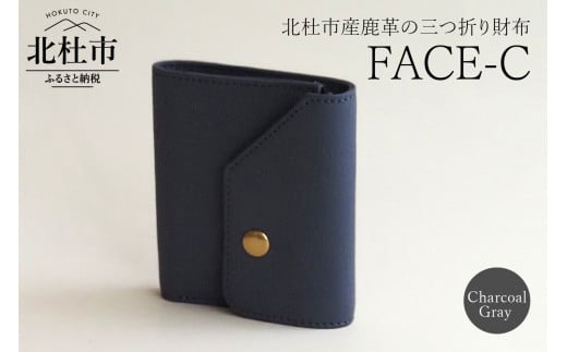 FACE-C（革のカシミヤ 北杜市産鹿革の三つ折り財布） CG（チャコールグレー) 1016361 - 山梨県北杜市