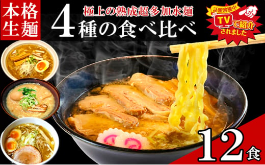 只見生らーめん 12食 【4種の食べ比べスープ付】 ラーメン 本格 生麺 太麺 熟成多加水麺 ご当地ラーメン [№5633-0276] 1517193 - 福島県只見町