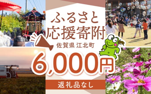 【返礼品なし】 佐賀県 江北町 ふるさと応援寄附金（6,000円分）【佐賀県江北町】 [HZZ018] 1515649 - 佐賀県江北町