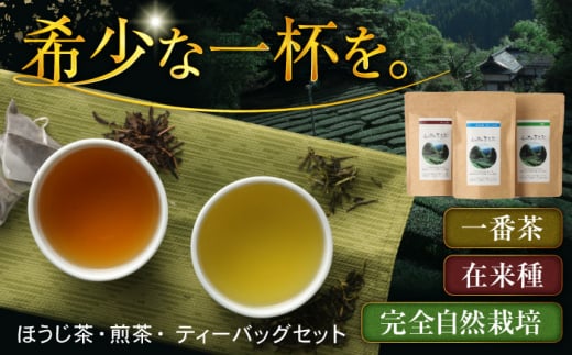 山の民の原生茶（一番茶葉）　ほうじ茶ティーバッグ 3g×10袋 ほうじ茶・煎茶 各70g 日田市 / 田島山業株式会社 [ARBK001]