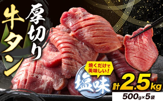 牛タン 厚切り 塩味 2.5kg 500g×5袋 《7-14営業日以内に出荷予定(土日祝除く)》牛肉 肉 牛 たん タン 牛たん 焼くだけ 訳あり 焼肉 焼き肉 熊本県 山江村 厚切り BBQ タン下 塩牛タン 冷凍 味付け肉 一番人気 塩味 お取り寄せ 1476876 - 熊本県山江村