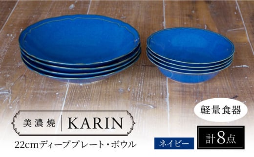 【美濃焼】[軽量食器] KARIN 22cmディーププレート・ボウル 8点セット (ネイビー )  多治見市 / 井澤コーポレーション 食器 皿 鉢 [TBP247] 1516729 - 岐阜県多治見市