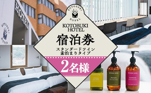 2690 KOTOBUKI HOTEL 宿泊プラン スタンダードツインルーム （シャワーのみ） 素泊まり【2名 宿泊 券 チケット ホテル 観光 体験 鹿児島】 1516502 - 鹿児島県鹿屋市