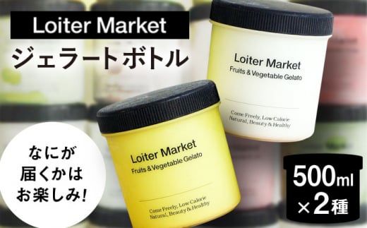 ジェラート おまかせボトル 2種セット 糸島市 / LoiterMarket ロイターマーケット アイス ジェラート [AGD040] 1515691 - 福岡県糸島市