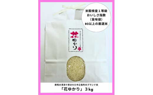 中之条町のおいしいお米『花ゆかり』 3Kg