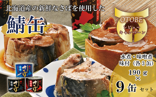 ＜笹谷商店さば缶 3種9缶セット(水煮・味噌煮・味付各3缶)＞さば缶 サバ缶 190g 北海道 国産 北海道産 道産 釧之助のさば缶 水煮 味噌煮 味付 みそ 醤油 鯖缶 缶詰 缶詰め 魚介 魚介類 海産物 非常食 常温 保存食 長期保存 長期保管 備蓄 防災 災害 食料 キャンプ BBQ 健康 美容 キャンプ飯 1477186 - 北海道乙部町