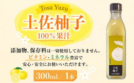 土佐柚子 100％果汁 300ml（1本） 943915 - 高知県香美市