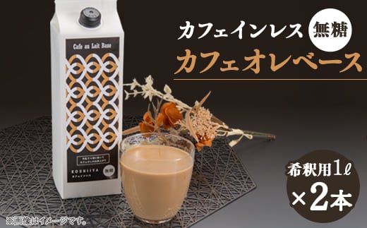 デカフェベース　無糖　1000ml×2本　カフェインレス　希釈用　大人気のカフェオレの素【1351114】 1504788 - 福岡県大牟田市