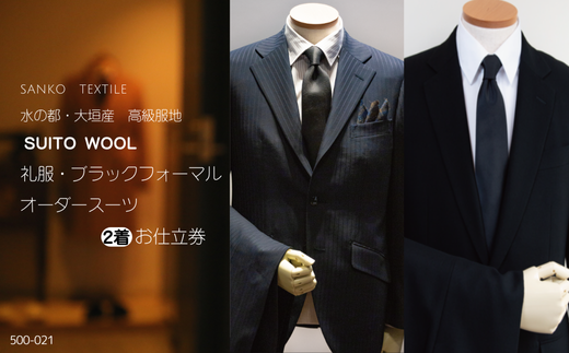 水の都・大垣産  高級服地＜SUITO WOOL＞ 礼服・ブラックフォーマル オーダースーツ2着お仕立券