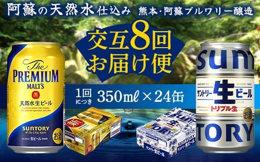 FKK19-952 【プレミアムモルツ・サントリー生ビール交互8回定期便】各350ml ×24本 ギフト 贈り物 酒 アルコール 1518943 - 熊本県嘉島町