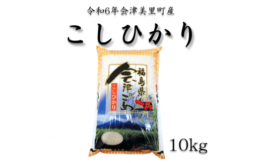 令和6年産　会津美里町産コシヒカリ　精米10kg