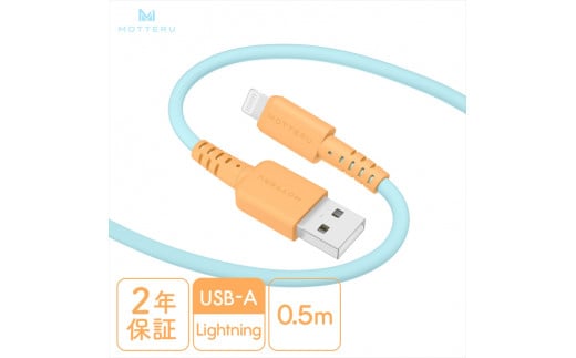 MOTTERU(モッテル) バイカラーケーブル USB-A to Lightning iPhone 14 13 12 SE iPad各種 しなやか 絡まない 急速充電 データ転送 Apple MFi認証品 ケーブルバンド付 0.5m 全3色 2年保証(MOT-BCECAL50) オレンジソーダ【 ケーブル 神奈川県 海老名市 】