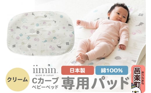 iimin(イイミン) Cカーブベビーベッド 専用パッド【クリーム】ベビー 赤ちゃん用品 新生児 軽量 群馬県 シーカーブ Cカーブベッド 出産準備 新生児 赤ちゃん 子供 子ども 持ち運び おすすめ