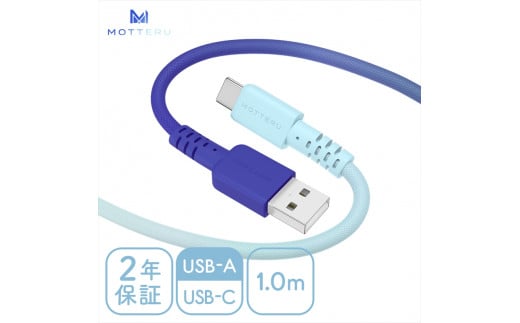 MOTTERU(モッテル) グラデーションケーブル　急速充電 データ転送対応 USB-A to USB-C 1m 2年保証（MOT-SCBACG100） アクアカラー 【 ケーブル 神奈川県 海老名市 】