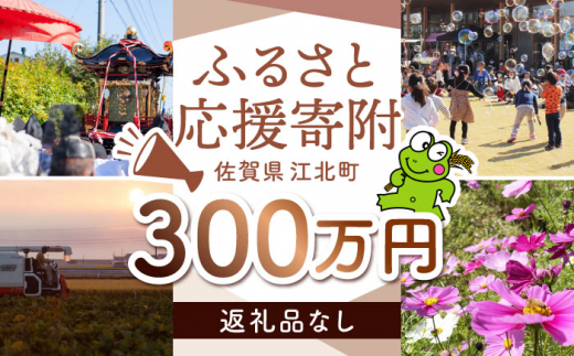 【返礼品なし】 佐賀県 江北町 ふるさと応援寄附金（3,000,000円分）【佐賀県江北町】 [HZZ034] 1515665 - 佐賀県江北町