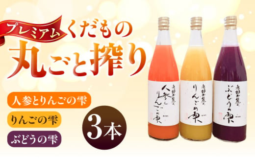 プレミアムジュース 恵那山麓の果物の雫3本セット / ジュース りんご ぶどう にんじん フルーツ 果物 / 恵那市 / 豊楽園 [AUDI001] 730776 - 岐阜県恵那市