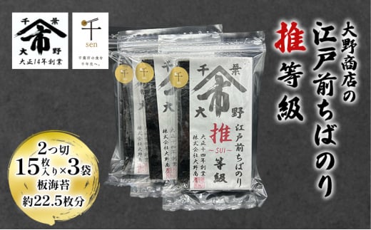 大野商店の江戸前ちばのり推等級 2つ切 15枚入り ×3袋 板海苔約22.5枚分 大野商店 江戸前 ちばのり海苔 千葉 推等級 千ブランド認定 歯切れ 濃い [№5346-0982] 1517227 - 千葉県千葉市