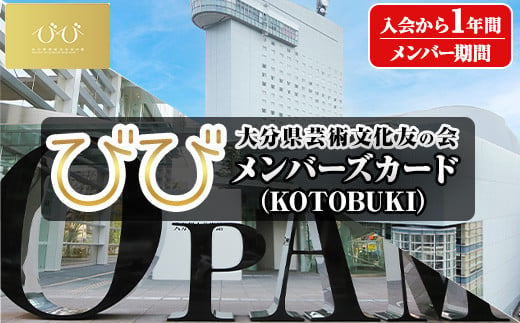 大分県芸術文化友の会「びび」メンバーズカード(KOTOBUKI)大分県立美術館 iichiko総合文化センター 美術館 企画展【bb001】【芸術文化スポーツ振興財団】 803178 - 大分県大分県庁