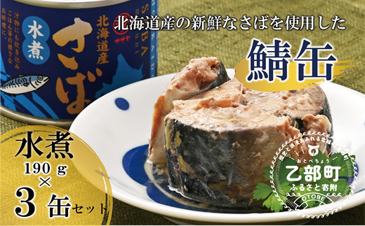 ＜笹谷商店さば水煮 3缶セット＞さば缶 サバ缶 190g 北海道 国産 北海道産 道産 釧之助のさば缶 水煮 鯖缶 缶詰 缶詰め 魚介 魚介類 海産物 非常食 常温 保存食 長期保存 長期保管 備蓄 防災 災害 食料 キャンプ BBQ 健康 美容 キャンプ飯  1477190 - 北海道乙部町