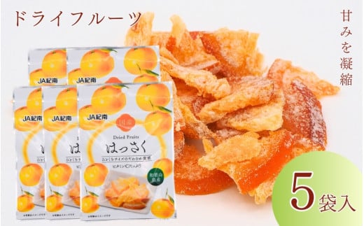 和歌山県産 ドライフルーツ  はっさく  20g×5袋 / 八朔 柑橘 おやつ 小腹 お菓子 健康 和歌山 和歌山県【kng020】 1540774 - 和歌山県田辺市