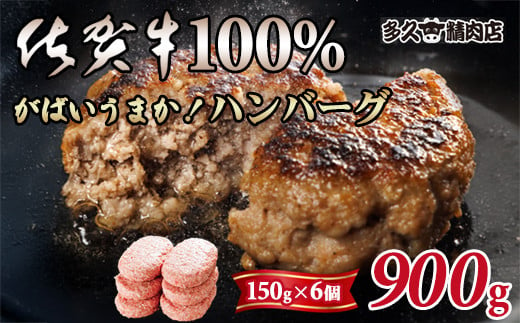 特製 佐賀牛100%ハンバーグ(150gx6個)計900g ブランド牛 佐賀牛 ジューシー  冷凍保存 ハンバーグ 焼くだけ ミンチ肉 国産 佐賀県産 黒毛和牛 おかず お惣菜 お肉 冷凍 送料無料 ブランド牛 人気 ランキング 高評価 牛 佐賀 佐賀県 小城市 1514790 - 佐賀県小城市