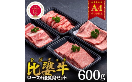 ＜比婆牛＞A5～A4ランク　焼肉用4種セット(ロース・肩ロース・モモ・バラ)600g【1372406】 579285 - 広島県庄原市