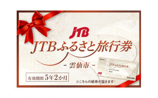 【雲仙市】JTBふるさと旅行券 紙券 90,000円分 [JTB 長崎県 雲仙市 item1102] 旅行 旅行券 宿泊 雲仙 温泉 トラベル 予約 人気 おすすめ