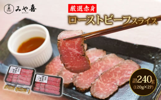 国産赤身 ローストビーフ スライス モモ もも 240g ( 120g 小分け 2パック ) 厳選 国産牛 牛肉 赤身 あっさり ローストビーフ 前菜 ディナー おかず 惣菜 お中元 お歳暮 ギフト 贈答 ローストビーフ タレ付き 1551815 - 京都府京都府庁