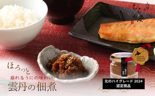 「うにむらかみ」雲丹の佃煮　40g×1本 【 ふるさと納税 人気 おすすめ ランキング うに ウニ 雲丹 海栗 塩水ウニ 塩水うに キタムラサキウニ バフンウニ うに丼 海鮮 ミョウバン 不使用 北海道 北斗市 送料無料 】 HOKT010 1387487 - 北海道北斗市