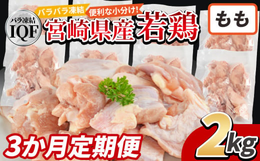 ＜国産若鶏もも肉IQF 2kg（250g×8袋) 3か月定期便＞入金確認後、申込み3か月以内に第一回目発送【 定期便 鶏肉 詰め合わせ セット からあげ 唐揚げ カレー シチュー BBQ 煮物 チキン南蛮 小分け おかず おつまみ お弁当 惣菜 時短 炒め物 簡単料理 】