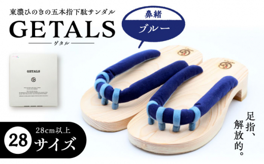 GETALS(ゲタル) 東濃ひのきの五本指下駄 28サイズ 鼻緒 ブルー 和装 履物 ファッション 伝統 健康効果 バランス 筋力強化 おしゃれ 足指運動 歩行改善 疲れにくい 高品質 リラクゼーション 人気 贈り物 贈答 ギフト ゲタ 下駄 和服 恵那市 / 嵯峨乃や [AUBL030]