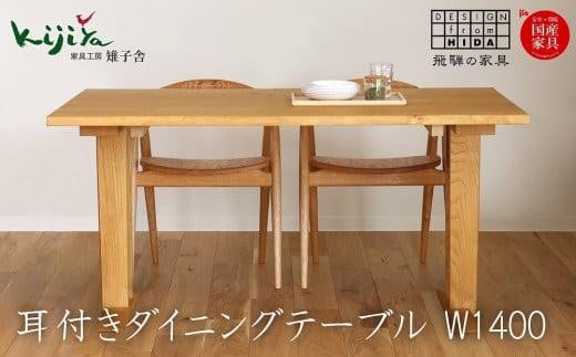 耳付接ぎダイニングテーブルSS W1400 材種が選べる（さくら・くり）| ダイニングテーブル テーブル ダイニング 幅140cm 木製 木製家具 飛騨の家具 家具  机 天然木 無垢材 雉子舎  AP023