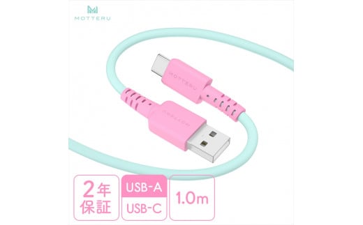 MOTTERU(モッテル) バイカラーケーブル USB-A to USB-C iPhone16 15 Android各種 しなやか 絡まない データ転送 ケーブルバンド付 1m 全3色 2年保証(MOT-BCECAC100) ミントフラミンゴ 【 ケーブル 神奈川県 海老名市 】