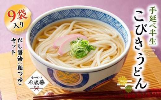 【お歳暮ギフト】手延べ半生こびきうどん 9袋入り だし醤油(麺つゆ)セット 1516530 - 香川県小豆島町