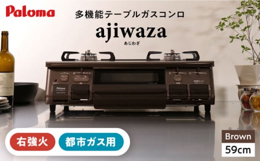 ★右強火★＜都市ガス用＞テーブルコンロ ajiwaza[あじわざ] 59cm PA-S46BMA-R / ジャパンネクストリテイリング [AUEN001] 1516952 - 岐阜県恵那市