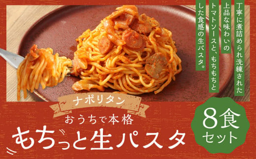 おうちで本格 もちっと 生パスタ ナポリタン 230g×8パック 8食 冷凍