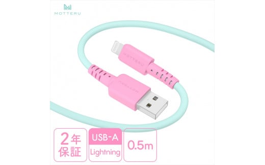 MOTTERU(モッテル) バイカラーケーブル USB-A to Lightning iPhone 14 13 12 SE iPad各種 しなやか 絡まない 急速充電 データ転送 Apple MFi認証品 ケーブルバンド付 0.5m 全3色 2年保証(MOT-BCECAL50) ミントフラミンゴ 【 ケーブル 神奈川県 海老名市 】