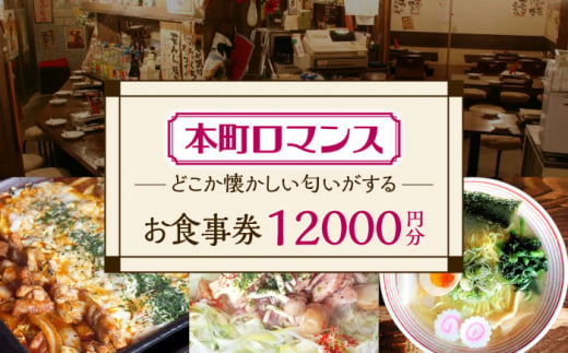 本町ロマンス お食事券 12,000円分  多治見市 食堂 居酒屋 チケット [TGH004] 1516740 - 岐阜県多治見市