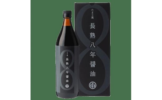 偶然が生んだ極長熟醤油 たまり風長熟八年醤油 900ml / 醤油 熟成 調味料 ギフト / 恵那市 / マルコ醸造 [AUCT021] 730571 - 岐阜県恵那市