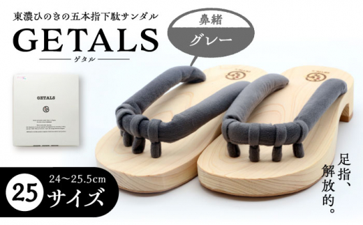 GETALS(ゲタル) 東濃ひのきの五本指下駄 25サイズ 鼻緒 グレー 和装 履物 ファッション 恵那市 / 嵯峨乃や [AUBL048] 1516018 - 岐阜県恵那市