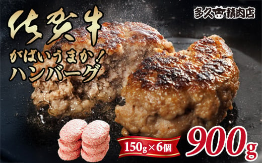 特製 佐賀牛入ハンバーグ(150gx6個)計900g ブランド牛 佐賀牛 ジューシー 豚肉 冷凍保存 ハンバーグ 焼くだけ ミンチ肉 豚ミンチ 佐賀産豚 合い挽き 国産 佐賀県産 黒毛和牛 おかず お惣菜 お肉 冷凍 送料無料 ブランド牛 人気 ランキング 高評価 牛 佐賀 佐賀県 小城市 1514795 - 佐賀県小城市