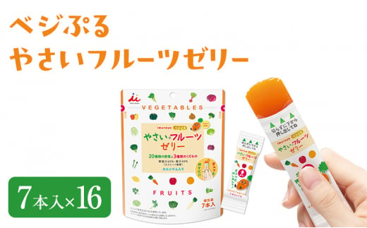 ベジぷるやさいフルーツゼリー 7本入×16 スティックゼリー 野菜 果物 栄養 おやつ お菓子 果汁 間食 栄養補給 ベジタブル 野菜ジュース カルシウム