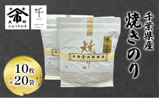 千葉県産 焼きのり 10枚×20袋 海苔の味が濃い 海苔の香りが強い 長期保存 大野商店 千葉 海苔 焼き海苔 やきのり [№5346-0984] 1517229 - 千葉県千葉市