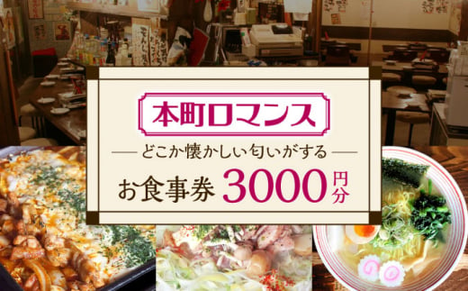 本町ロマンス お食事券 3,000円分  多治見市 食堂 居酒屋 チケット [TGH001] 1516737 - 岐阜県多治見市