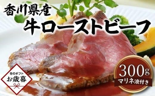 【お歳暮ギフト】香川県産牛ローストビーフ 1516039 - 香川県高松市