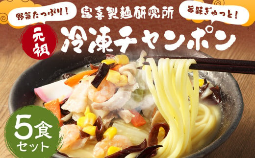 野菜たっぷり!旨味ぎゅっと!富喜製麺研究所 元祖 冷凍チャンポン 420g×5パック 5食